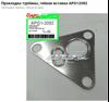 Прокладка турбины, гибкая вставка 070145757 VAG