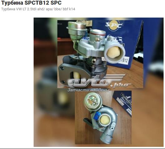 Новые spc spctb12 турбина vw lt 2.5tdi ahd/ apa/ bbe/ bbf k14 	 074145701C