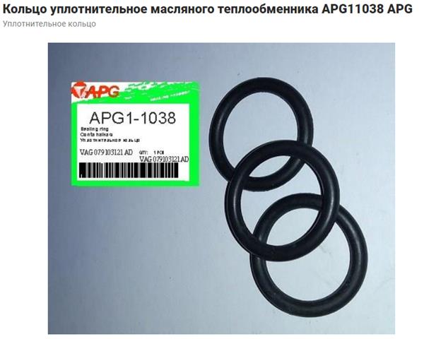 079103121AD VAG Кольцо уплотнительное масляного теплообменника купить в Днепр