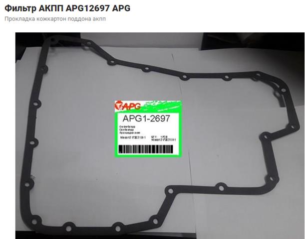 Новые apg12697 прокладка кожкартон поддона акпп 	 2051010SX