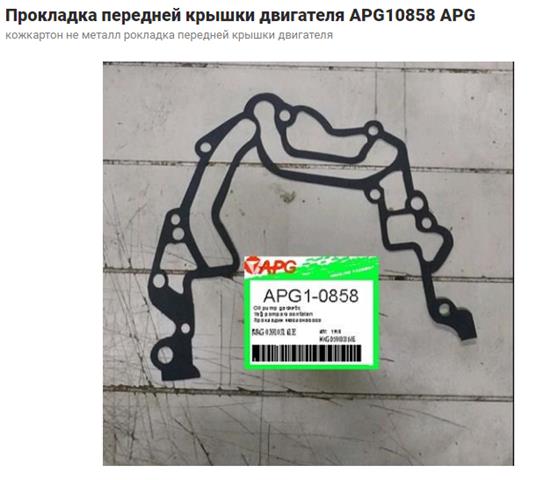 Прокладка передней крышки двигателя 233050 ELRING