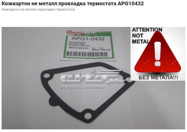 Прокладка корпуса термостата 572650 ELRING
