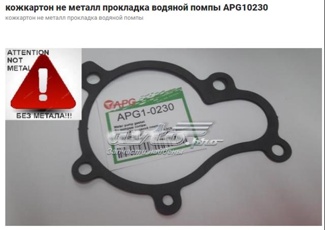 Прокладка водяной помпы 648930 ELRING