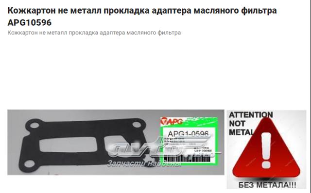 7026565 Прокладка адаптера масляного фильтра купить Черкассы