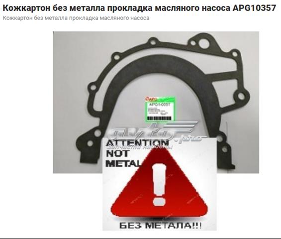 703195410 Прокладка масляного насоса купить Каменское
