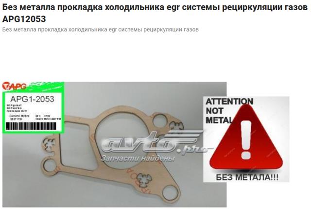 Прокладка холодильника EGR системы рециркуляции газов 752070 ELRING