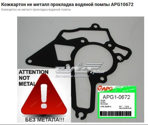 Прокладка помпы 809284 ELRING