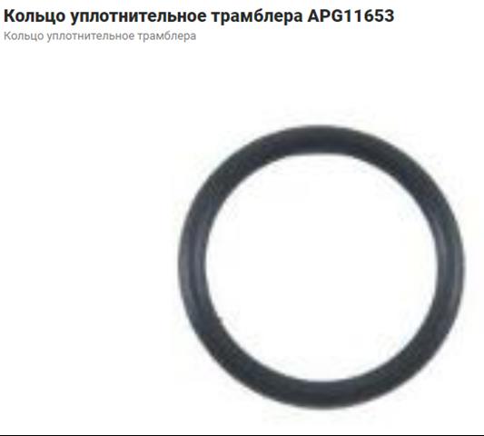 Новые apg11653 кольцо уплотнительное трамблера 9009914091