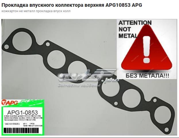 Новые apg10853 кожкартон не металл прокладка впуск колл A0001410380