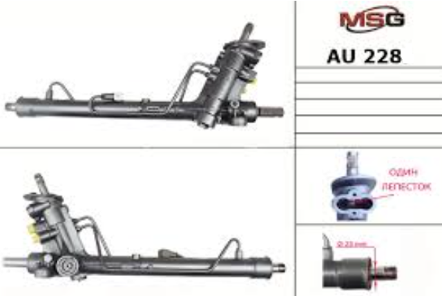 AU228 MS GROUP Рейка рулевая купить в Черновцы