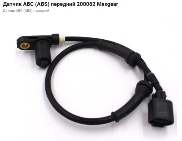 Датчик АБС (ABS) передний E403053 SATO TECH