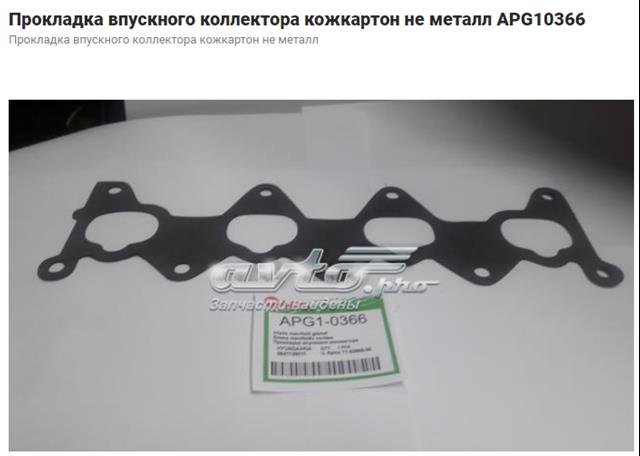Новые apg10366 прокладка впускного коллектора кожкартон не металл KGXH084
