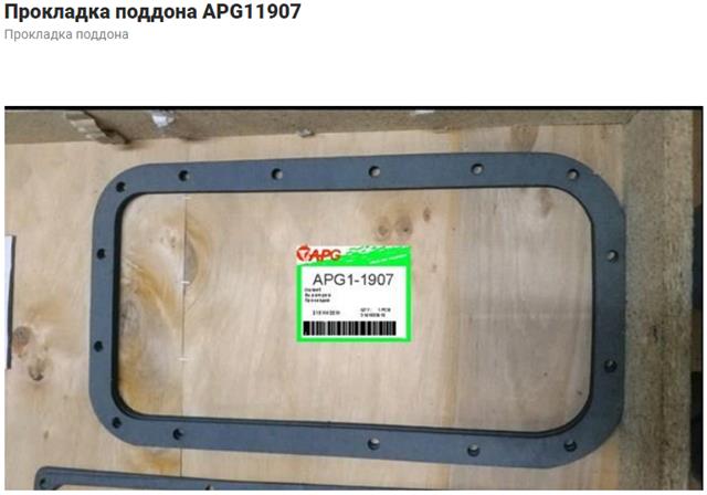 Новые apg11907 прокладка поддона SP2701