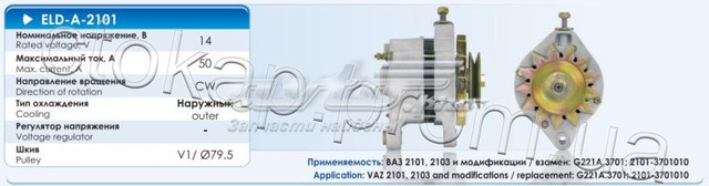 Генератор eldix eld-a-2101-50a а/м ваз 2101, 2103 и модификации ELD-A-2101