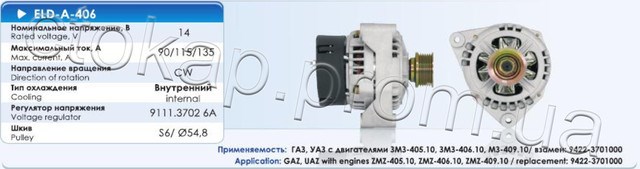 Генератор автомобильный ELDA40690A ELDIX