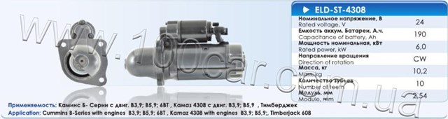 Стартер eldix eld-st-4308 каминс б- серии с двиг. b3,9; b5,9; 6bt , камаз 4308 с ELD-ST-4308