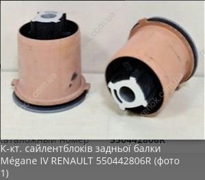 550442806R RENAULT Сайлентблок задней балки купить в Николаев
