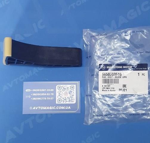 SSANG YONG 6650500516 Успокоитель цепи ГРМ, верхний в наличии Ровно