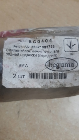 BC0404 BCGUMA Сайлентблок заднего нижнего рычага купить в Днепр