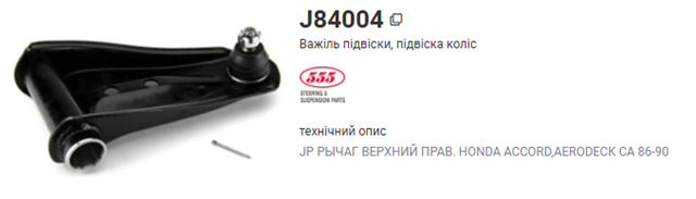 Рычаг передней подвески верхний, правый J84004 555