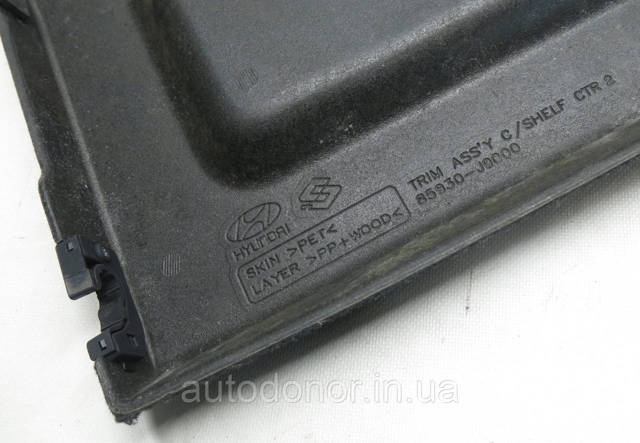 HYUNDAI 85930J9000TRY Полка салона задняя в наличии Одесса