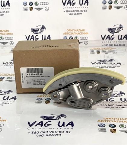 VAG 06E109507H Натяжитель цепи ГРМ в наличии Киев