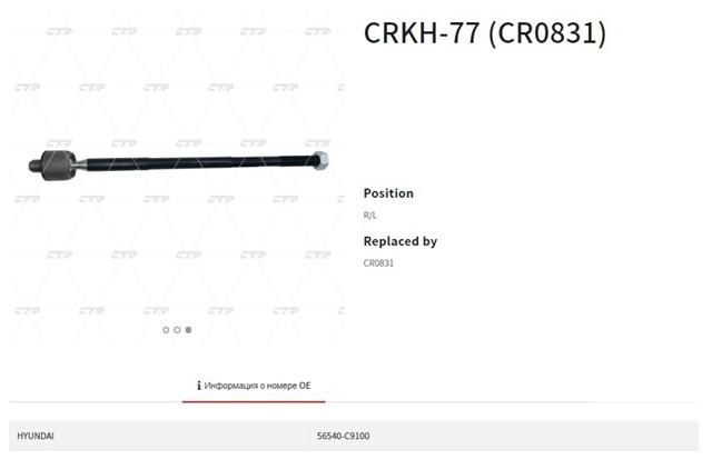 Тяга рулевая CRKH-77