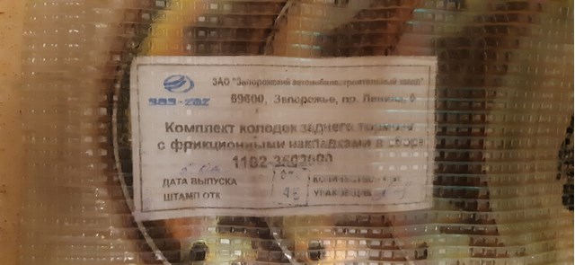 ZAZ 11023502090 Колодки тормозные задние барабанные в наличии Одесса