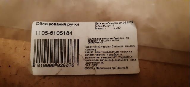 ZAZ 11056105184 Облицовка внутренней ручки двери передней правой в наличии Сумы