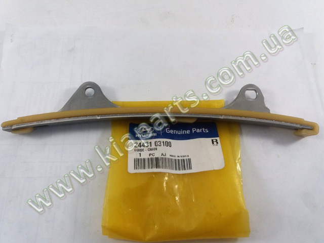 Планка успокоителя цепи ГРМ 2443103100 HYUNDAI
