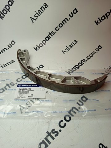 Башмаки цепи ГРМ 6650502416 SSANG YONG