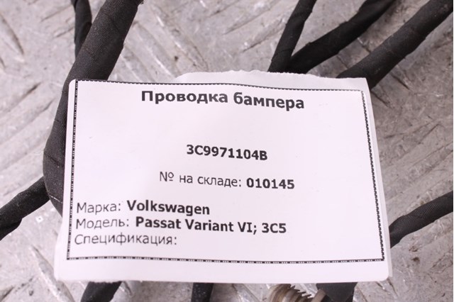 Кабель/провод парктроника бампера, заднего 3C9971104B VAG