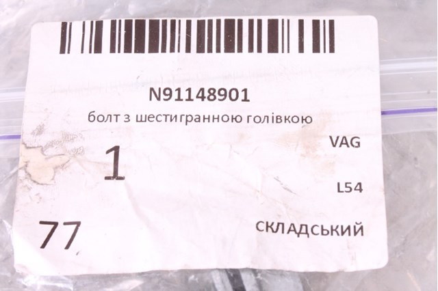 N91148901 VAG купить в Харьков