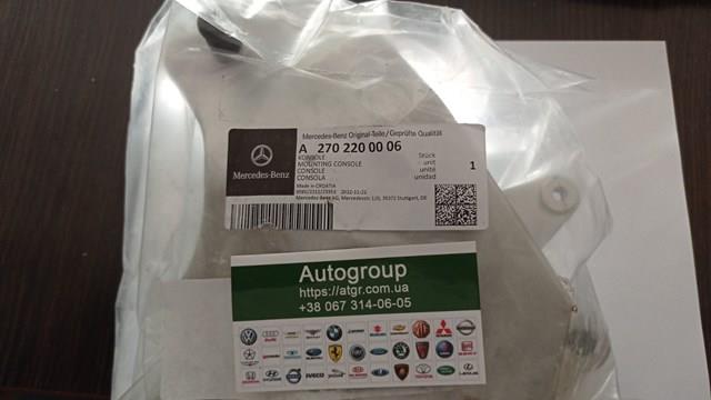 2702200006 Mercedes кронштейн опоры двигателя
