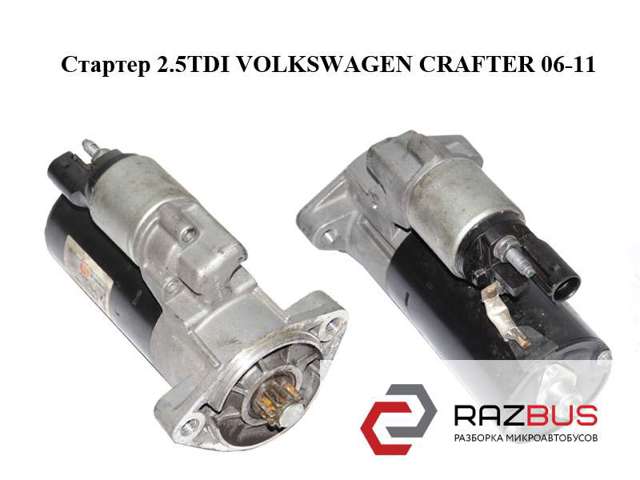 Стартер Volkswagen Crafter 30-50