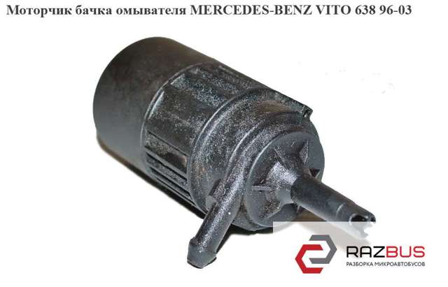 Двигатель омывателя ветрового стекла 0008603326 MERCEDES
