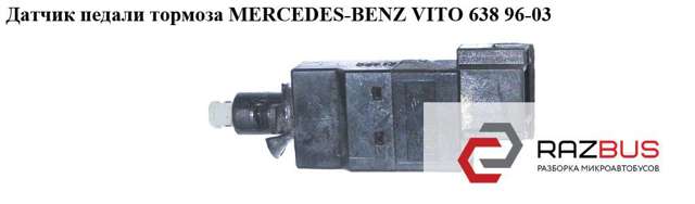 Датчик тормоза 0015452009 MERCEDES