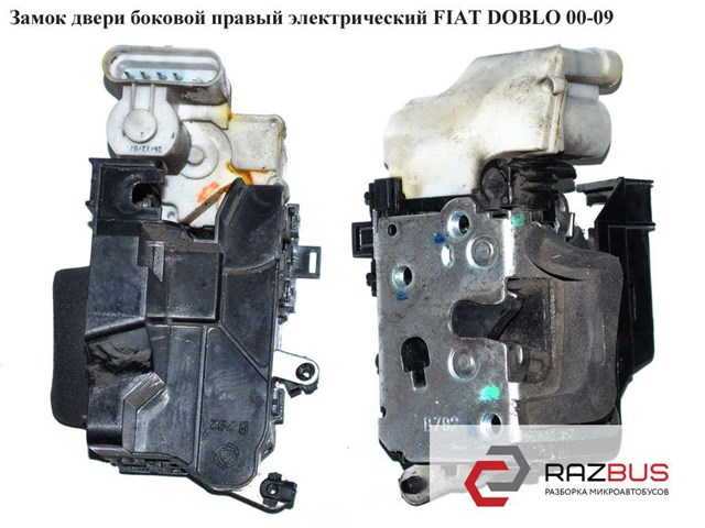 0051709194 Замок двери боковой сдвижной правой купить Каменское