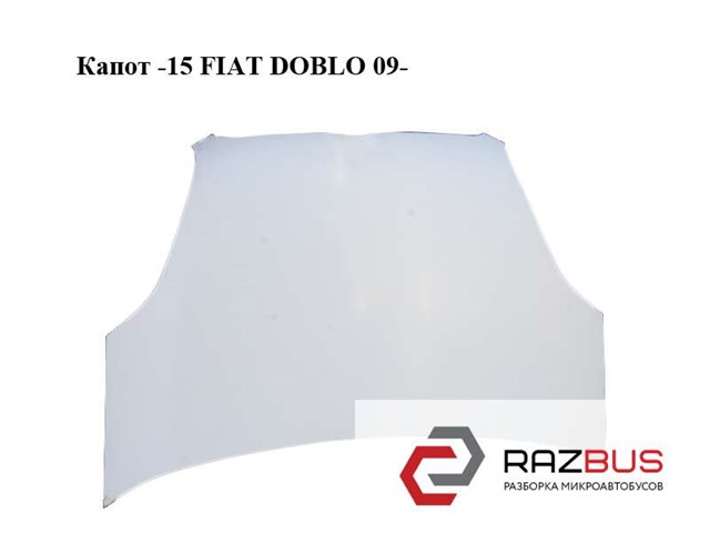 Капот двигателя Fiat Doblo 2