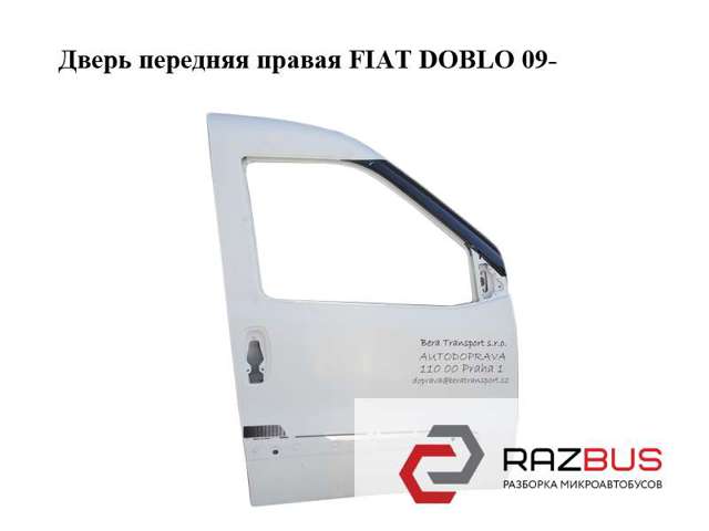 Дверь передняя правая   fiat doblo 09-  (фиат добло); 51810549,0051810549,0000051810549 0051810549