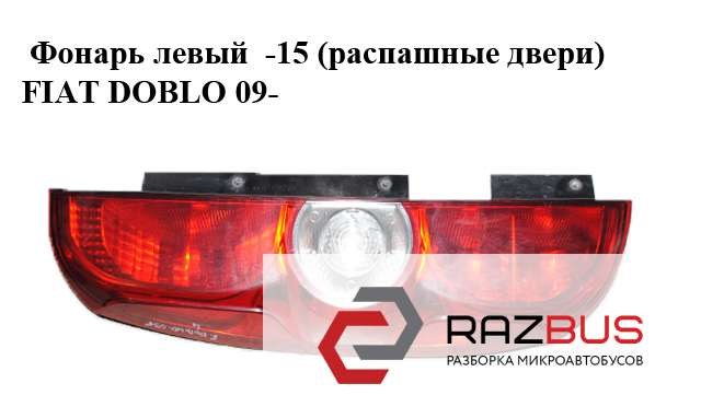 0051810674 Фонарь задний левый купить Днепр