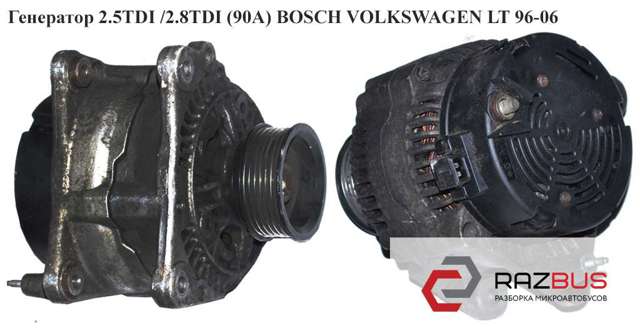 Генератор 2.5tdi /2.8tdi (90a) bosch volkswagen lt 96-06 (фольксваген лт); 0123320018,028903027n 0123320018