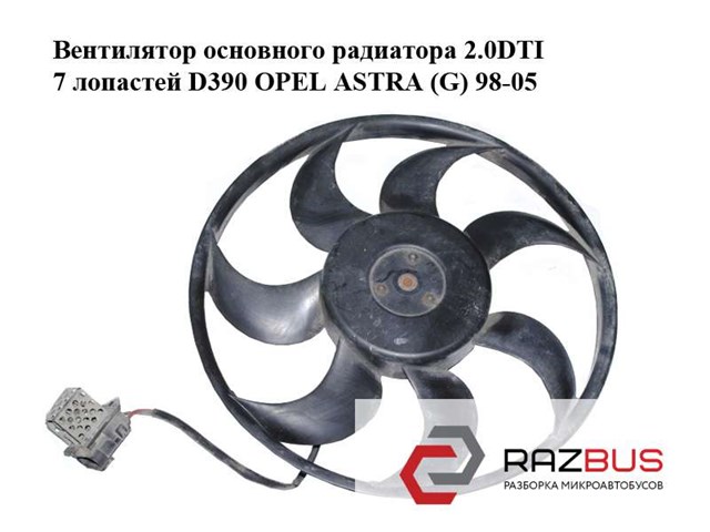Вентилятор основного радиатора 2.0dti 7 лопастей d390 opel astra (g) 98-05 (опель астра g); 0130303246,24431828 0130303246