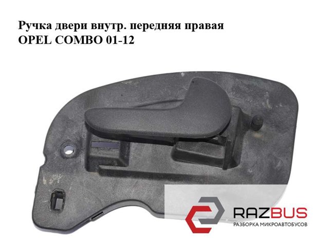OPEL 0136010 Ручка двери передней внутренняя правая в наличии Житомир