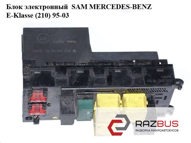 Блок электронный  sam mercedes-benz e-klasse (210) 95-03 (мерседес бенц 210); 0225455332 0225455332
