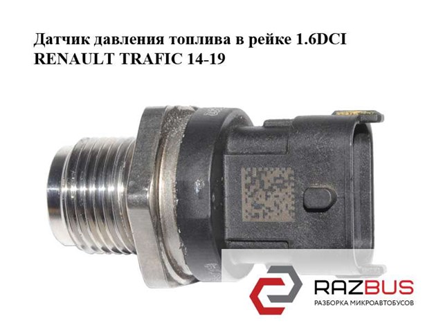 Датчик давления топлива 0281006192 RENAULT
