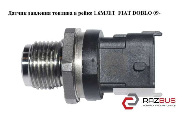 Датчик давления топлива 0281006752 FIAT
