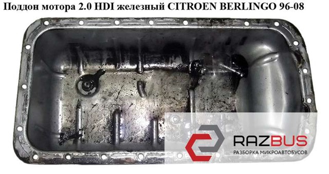 Поддон мотора 2.0 hdi желез. citroen berlingo 96-08 (ситроен берлинго); 0301f3,0301j7,0301.f3 0301F3