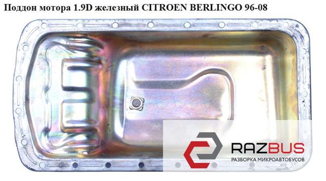 Поддон мотора 1.9d желез citroen berlingo 96-08 (ситроен берлинго); 0301.h9,0301h9 0301.H9