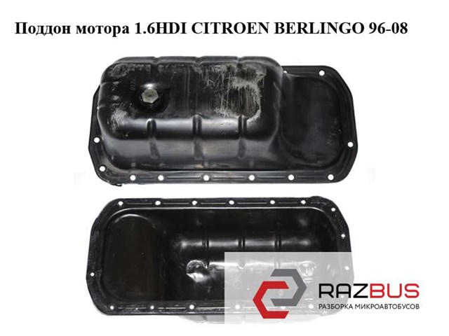 Поддон мотора 1.6hdi  citroen berlingo 96-08 (ситроен берлинго); 0301.n1,0301n1 0301.N1
